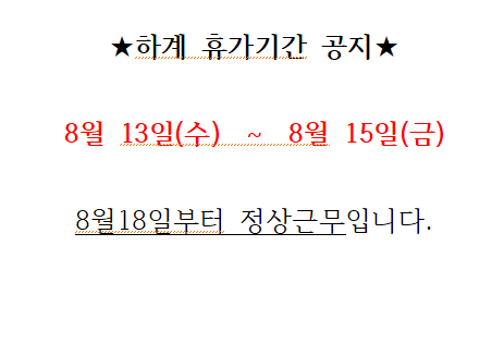 하계휴가공지